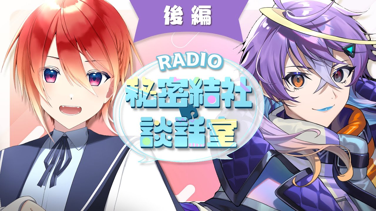 【 秘密結社Re:fAx 】《後編》秘密結社の談話室 　第4回 《後編》【雑談ラジオ】