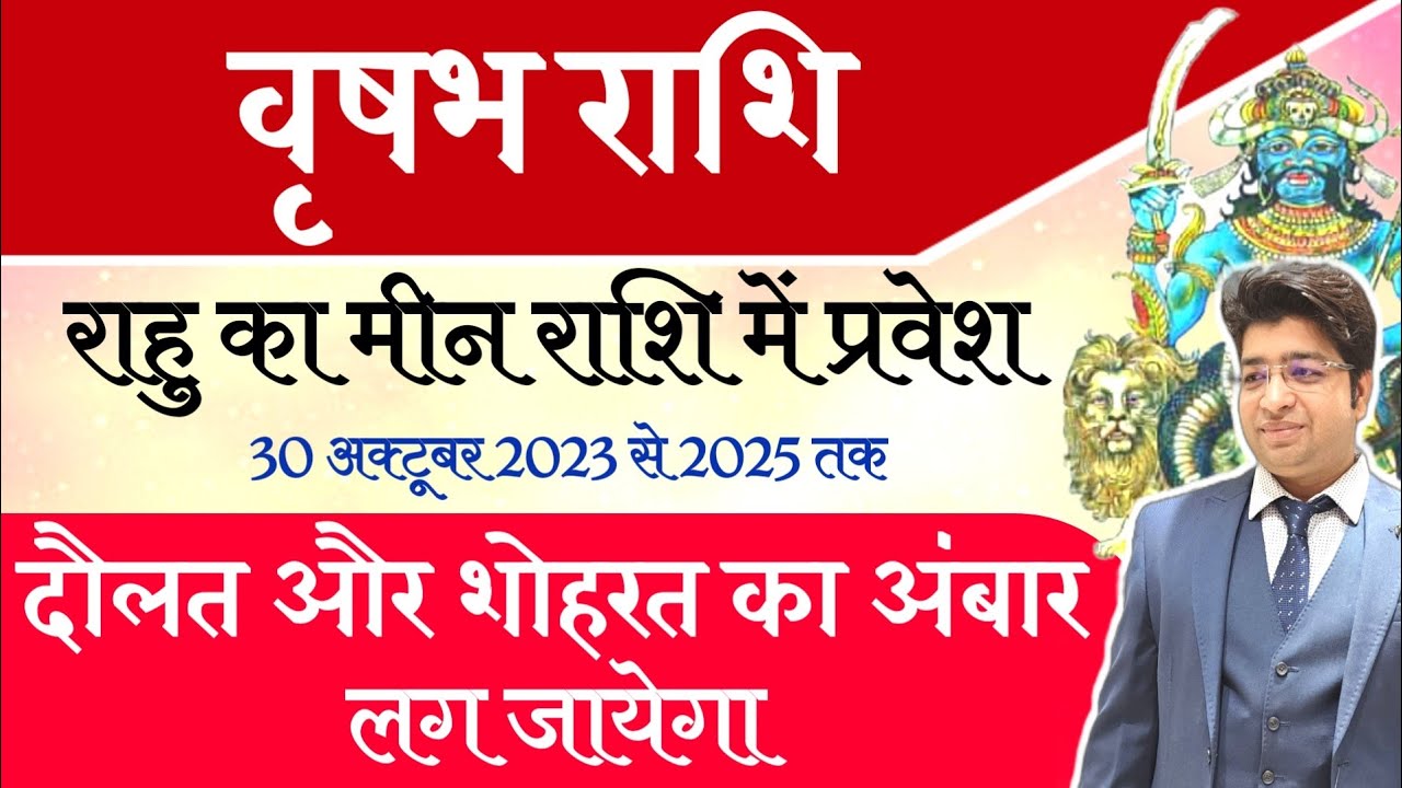 वृषभ राशि राहु का राशि परिवर्तन| 30 अक्टूबर से 2025 तक | जीवन में अत्यधिक दौलत और शोहरत मिलेगा
