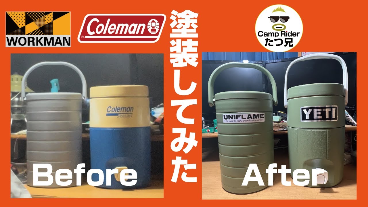 【キャンプギアメンテナンス】 ビンテージコールマンのジャグとワークマン 真空ハイブリッドコンテナ を塗装しました！