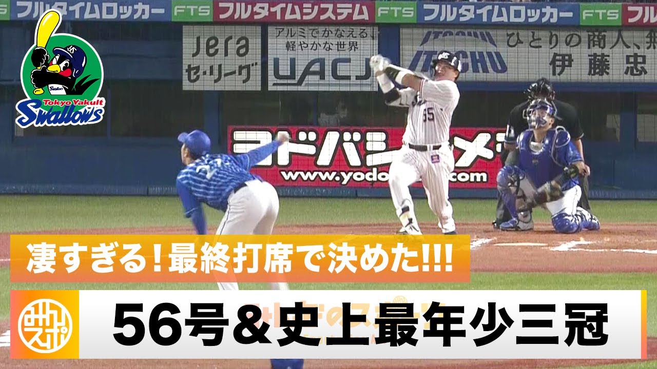 【村神様】村上宗隆 日本選手最多56号HR＆史上最年少三冠王！最終打席で決めた!!!