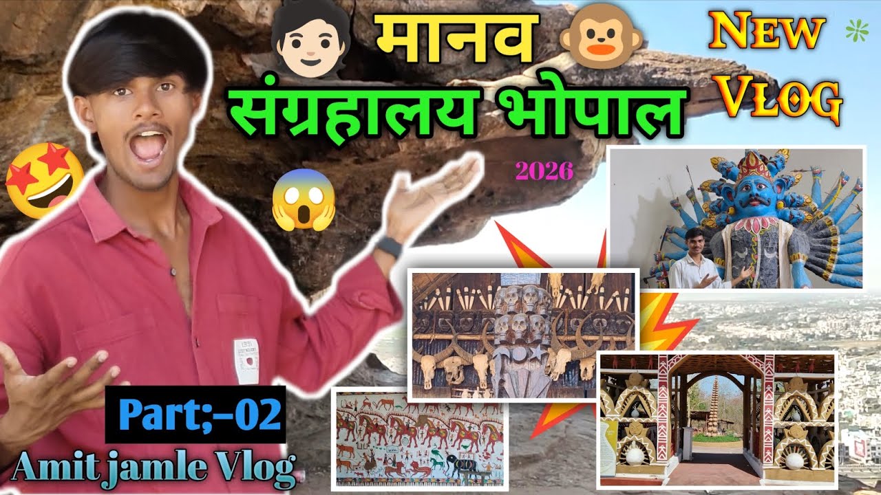 Manav Sangralay Bhopal /मानव संग्रहालय भोपाल (मप्र)/kitna Khatarnak Hai Dosto/Part;-02/New Vlog 2026