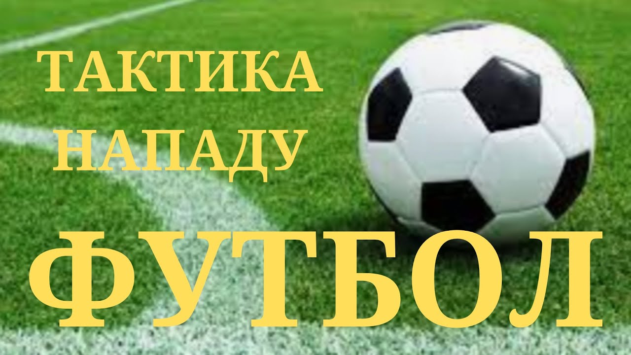 Тактика нападу у футболі.#фізкультура #дистанційне #школа #футбол