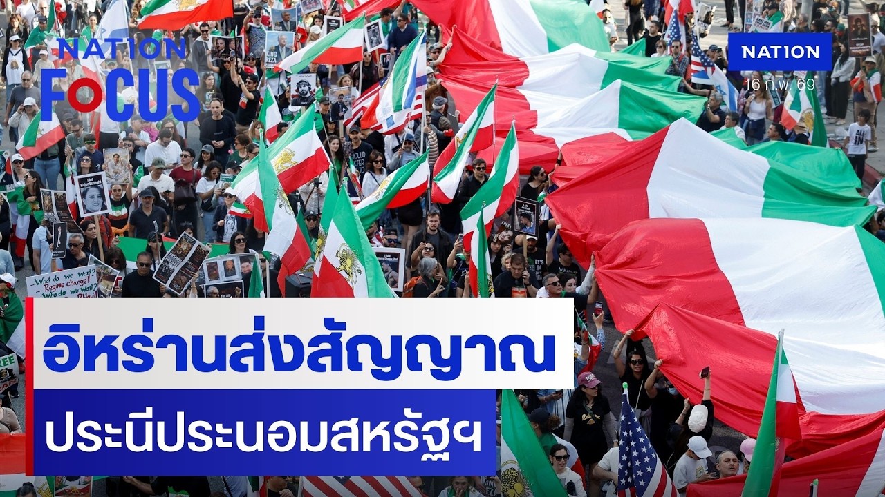 อิหร่านส่งสัญญาณ ประนีประนอมสหรัฐฯ | เนชั่นโฟกัส | 16 ก.พ. 69 | NationTV22