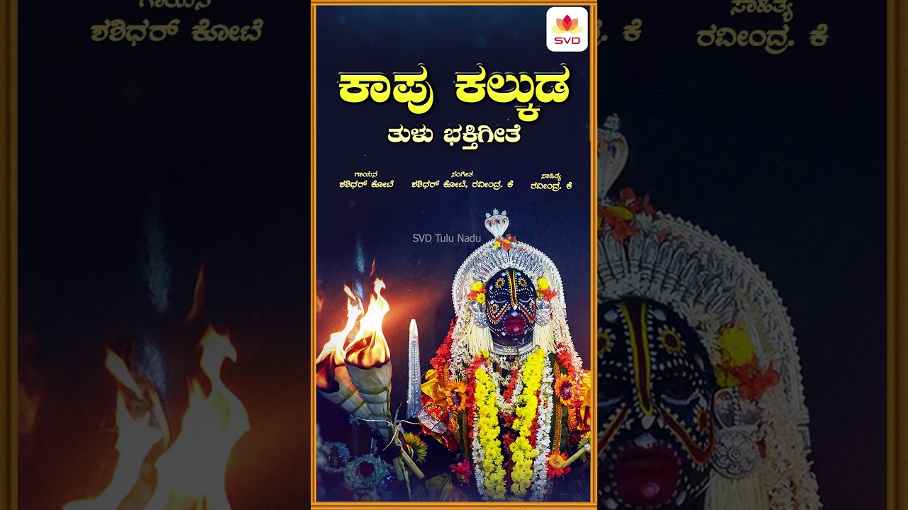ಕಾಪು ಕಲ್ಕುಡ  | Kaapu Kalkuda | Tulu Devotional Song | Shashidhar Kote | SVD Tulu Nadu #shorts