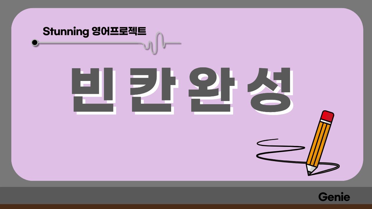 빈칸완성 - 59번 / 60번 