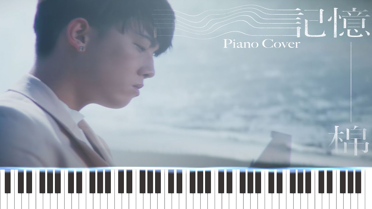 MC 張天賦《記憶棉 Pillow Talk》Piano Cover 鋼琴教學 流行鋼琴