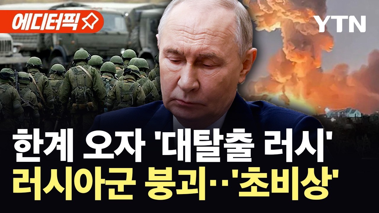 [에디터픽] 처참한 러시아군 상황...사상·탈영 급증에 전력 공백 현실화 / YTN