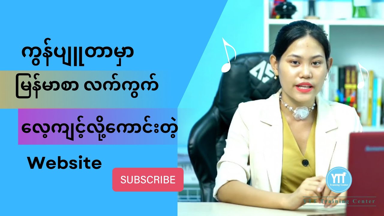 Myanmar Typing လေ့ကျင့်လို့ ရတဲ့ website