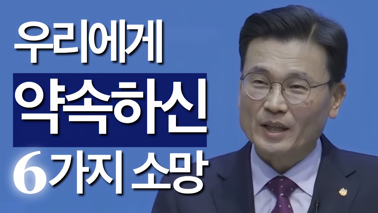 [조각말씀] 우리에게 약속하신 여섯 가지 소망 | 소관섭P
