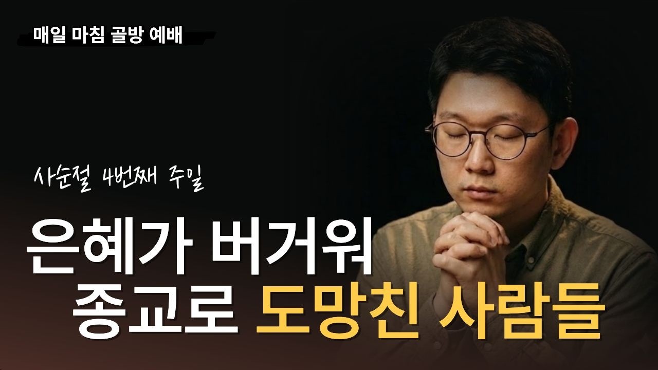 하루 마침 예배 I 은혜가 버거워 종교로 도망친 사람들 (히 1:4-8)
