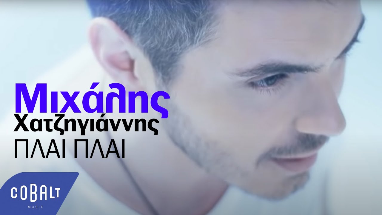 Μιχάλης Χατζηγιάννης - Πλάι πλάι | Official Video Clip