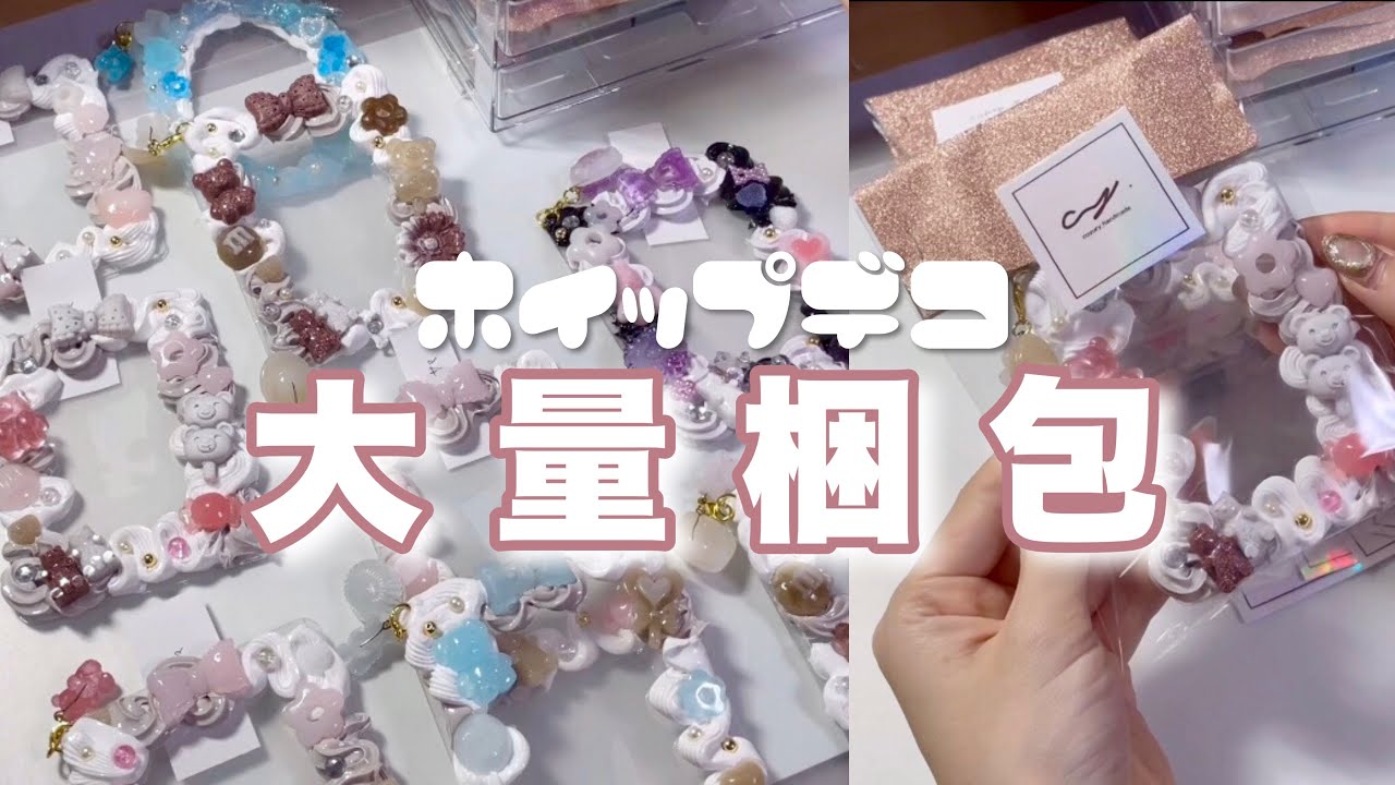 【梱包音】カラフルホイップデコを大量梱包！