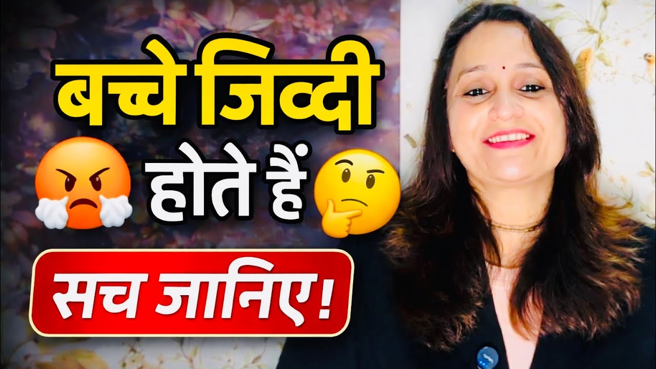 क्या सच में बच्चे जिद्दी होते हैं? 🤔#insta #shorts #viral #mindfulparenting 