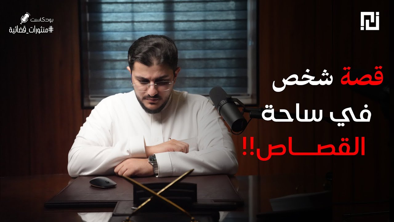 037 - حادث أو جريمة؟ الحقيقة اللي قلبت الدنيا!! | بودكاست منثورات قضائية