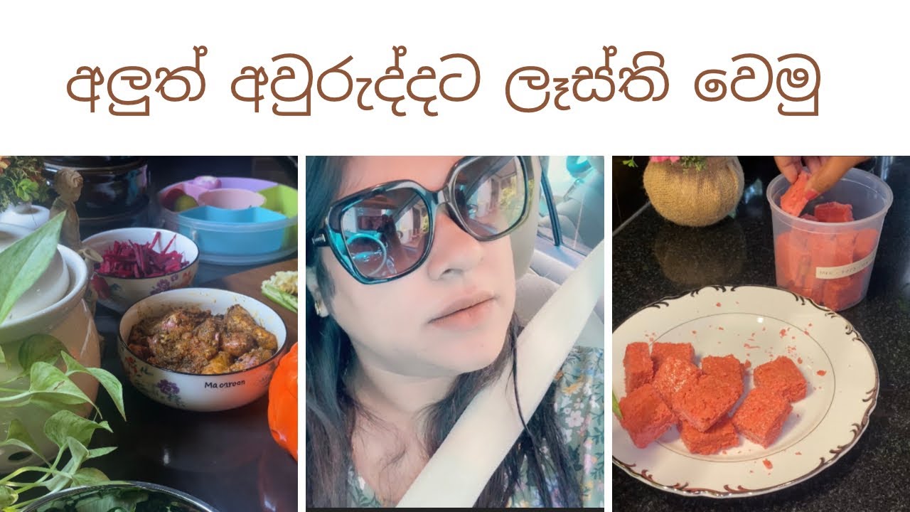 අලුත් අවුරුද්දට ලෑස්ති වෙමු 🥰🥰🥰🥰