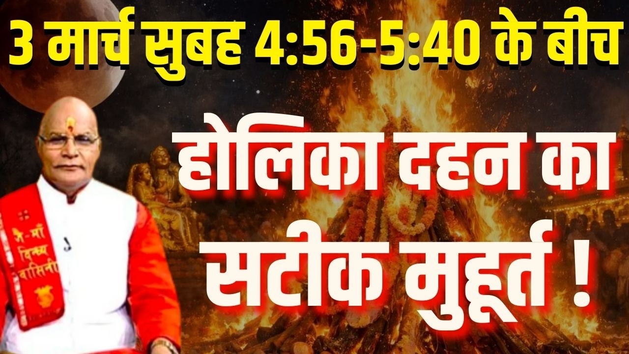Holi:3 मार्च सुबह 4:56 - 5:40 के बीच होलिका दहन का सटीक मुहूर्त ! | Pandit Suresh Pandey | Darshan24