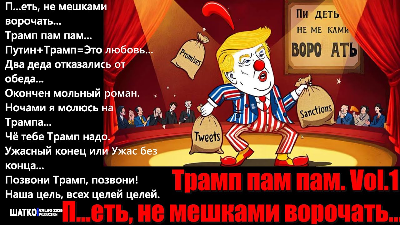 VиА Шатко Valko &mdash; Трамп пам пам  Vol. 1