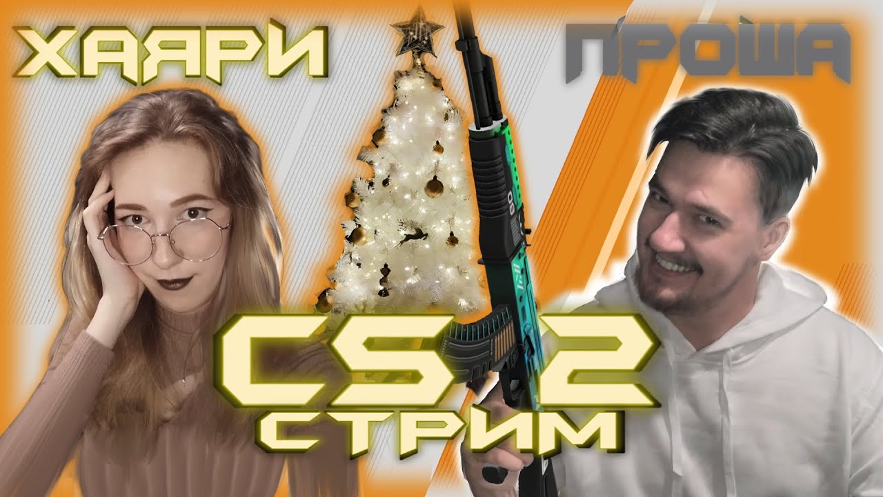 🧡 ИГРАЕМ В КС | ПРЕДРОЖДЕННЫЙ СТРИМ ~(^~^)~ 🧡