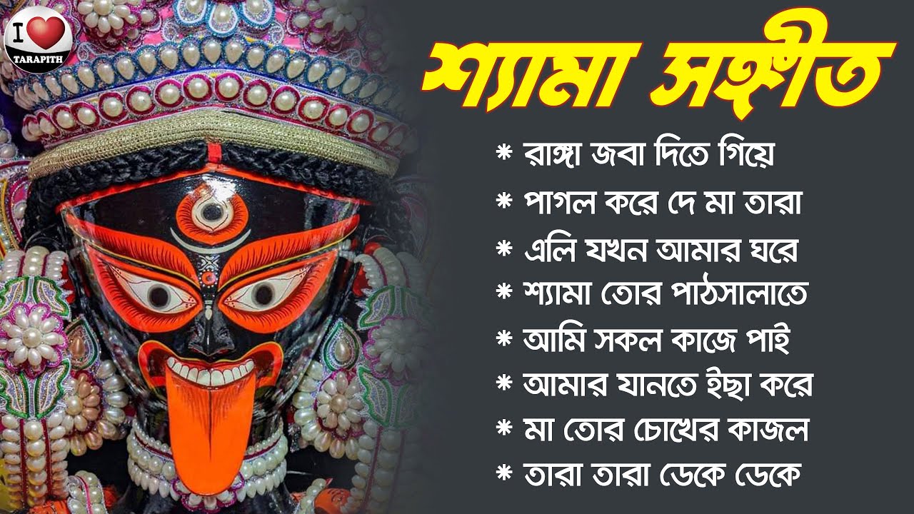 Bangla Shyama Sangeet II তারা মায়ের গান II Bengali Shyama Sangeet II i Love Tarapith