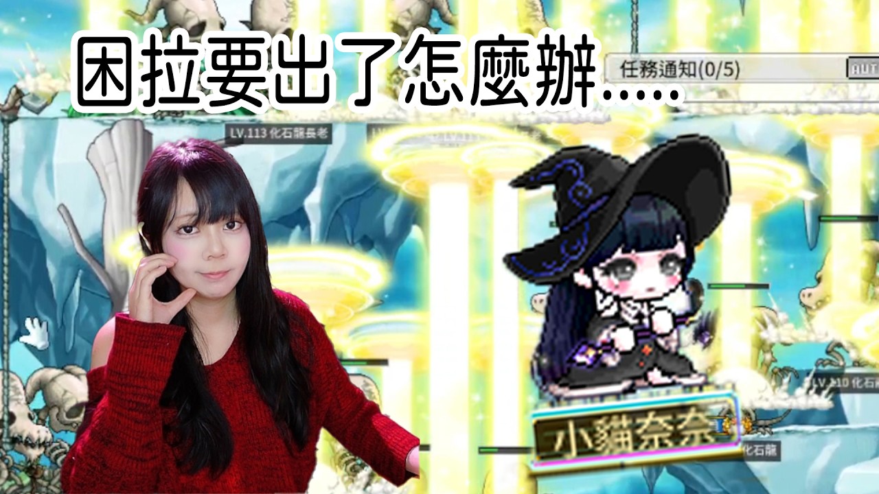 困拉要出了好像要加緊練練練了!【小貓奈奈】＃世界樹計畫