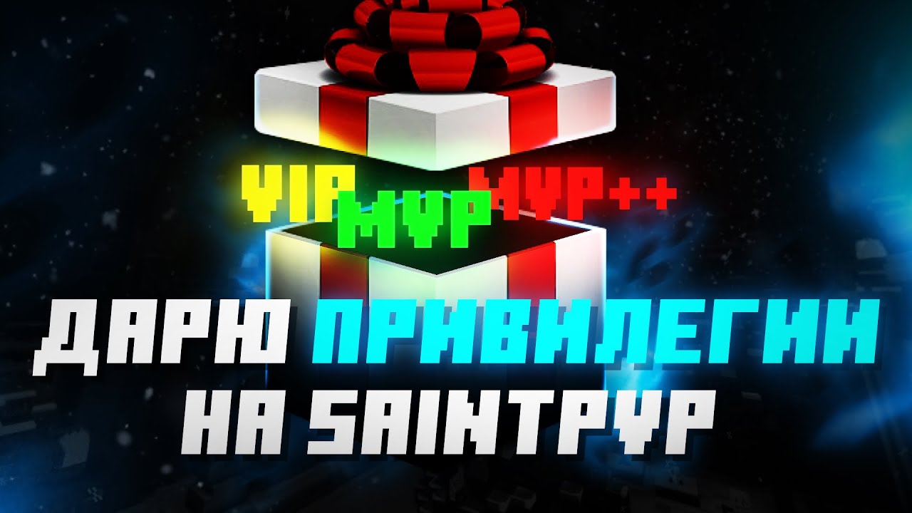 🎁ДАРЮ ПРИВИЛЕГИИ НА SAINTPVP | НОВОГОДНЯЯ РАЗДАЧА