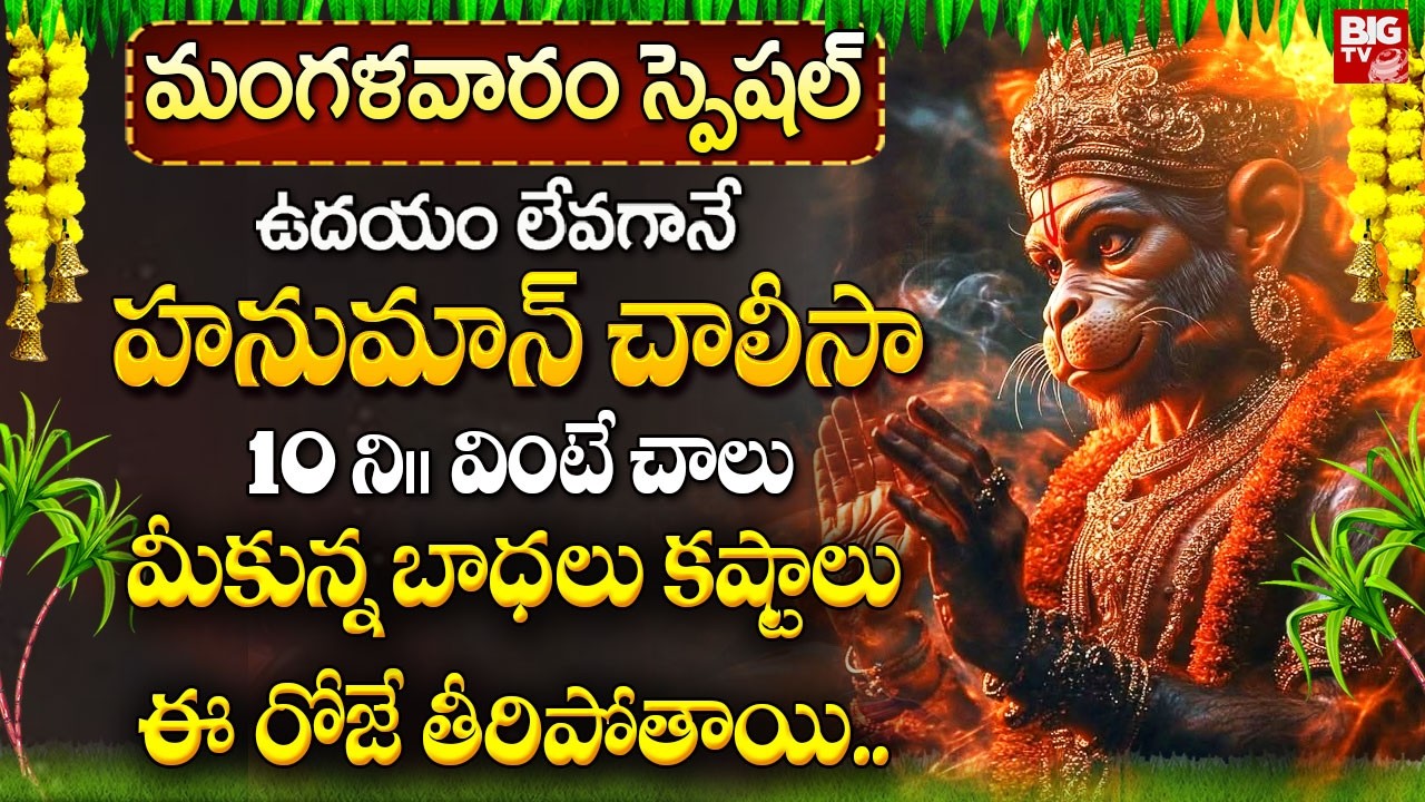 హనుమాన్ చాలీసా ఉదయాన్నే వింటే… భయాలు పోయి ధైర్యం పెరుగుతుంది | Lord Hanuman Chalisa in Telugu