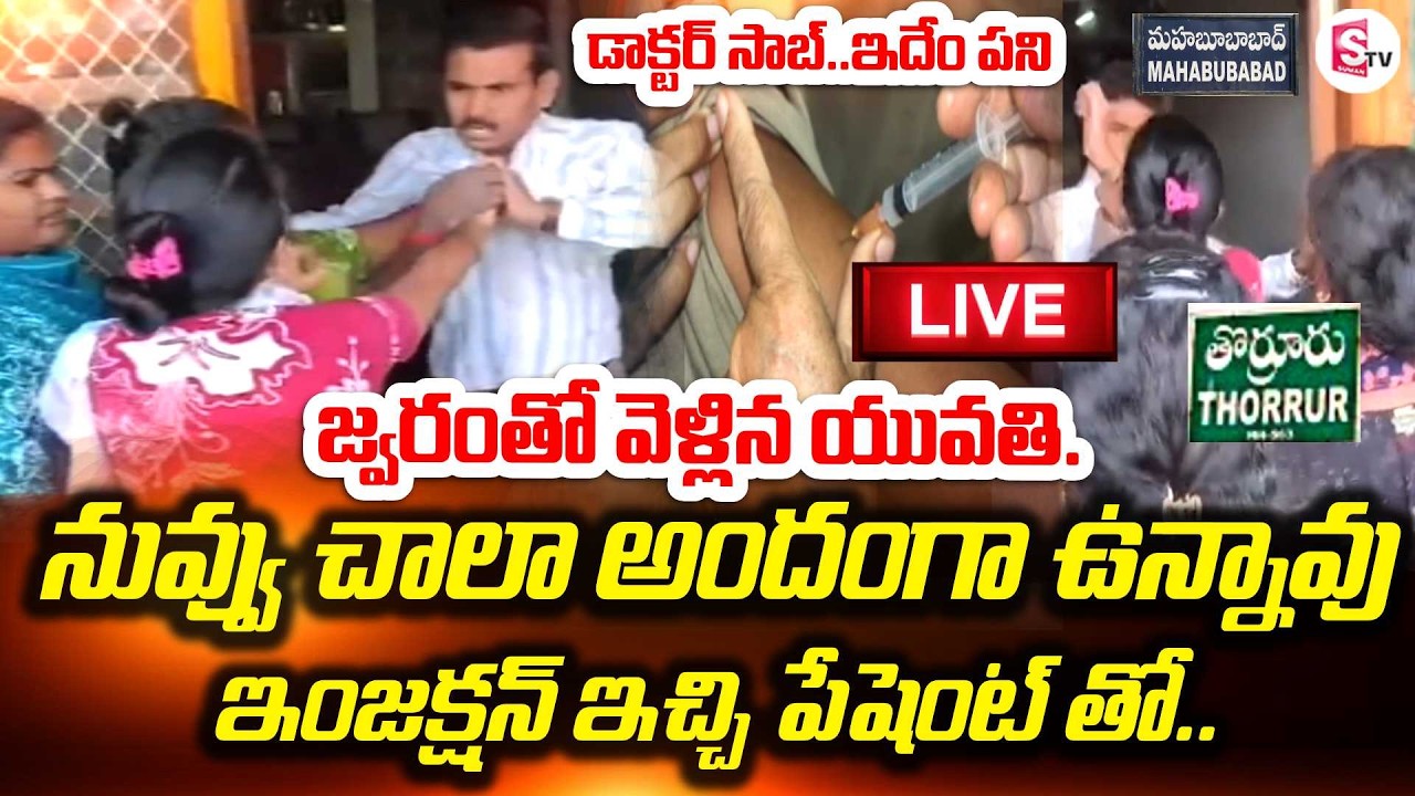 LIVE🔴తొర్రూర్ లో  జ్వరంతో హాస్పిటల్‌కు వెళ్లిన యువతి తో | Thorrur Hospital Incident |  Mahabubabad