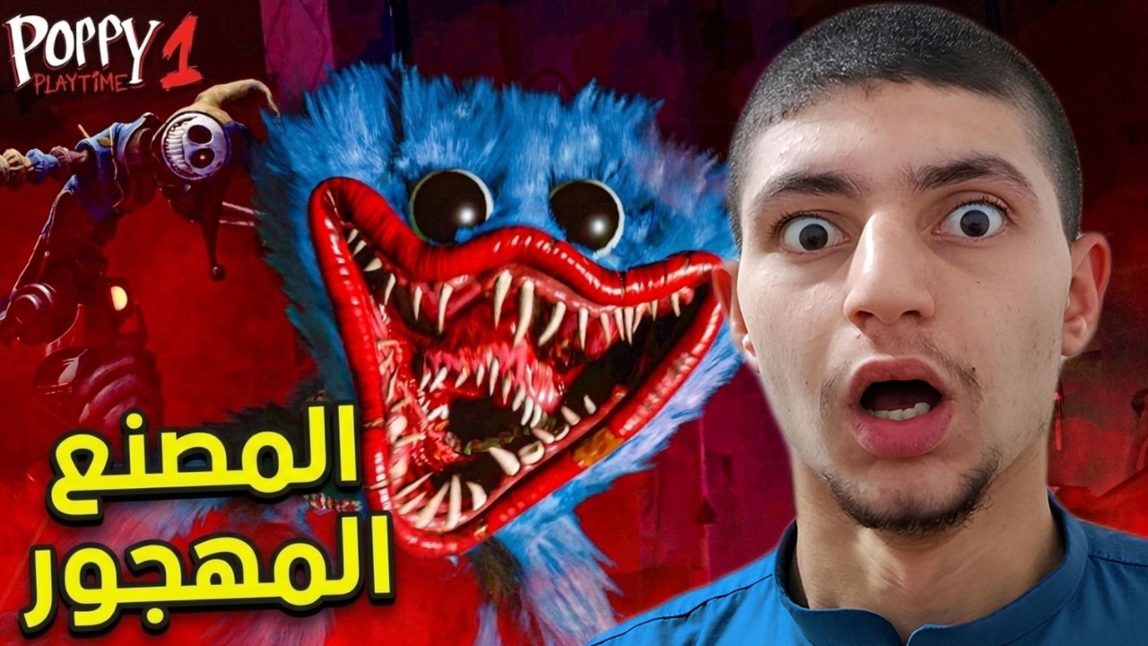 بوبي بلاي تايم 1 Poppy Playtime