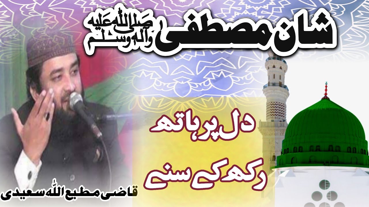 Shan e Mustafa S.A.W | Qazi Mati Ullah Saeedi | Latest Naqabat Qazi Mati Ullah Saeedi