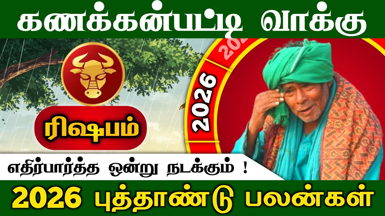 கணக்கன்பட்டி வாக்கு ரிஷப ராசிக்கு எதிர்பாராத ஒன்று நடக்கும் 2026 புத்தாண்டு பலன்  !