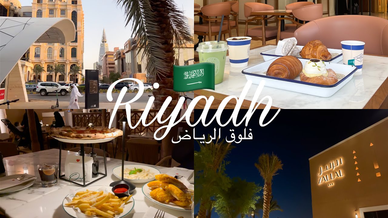 فلوق سفرة الرياض | Riyadh Vlog 🇸🇦❤️