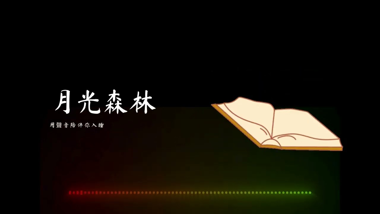 【夜夜電台】月光森林｜中文助眠故事｜放鬆呼吸引導＋溫柔旁白｜進入夢境的聲音旅程