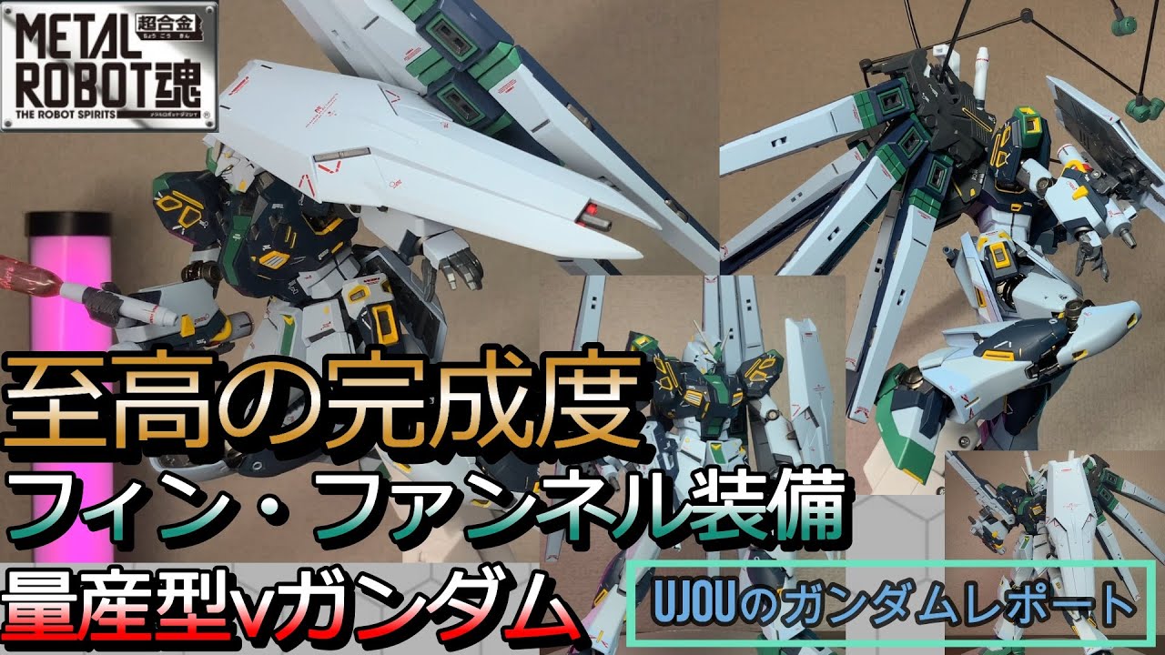 至高の完成度と極細の塗分け！メタルロボット魂 量産型νガンダム フィン・ファンネル装備を徹底レビュー！
