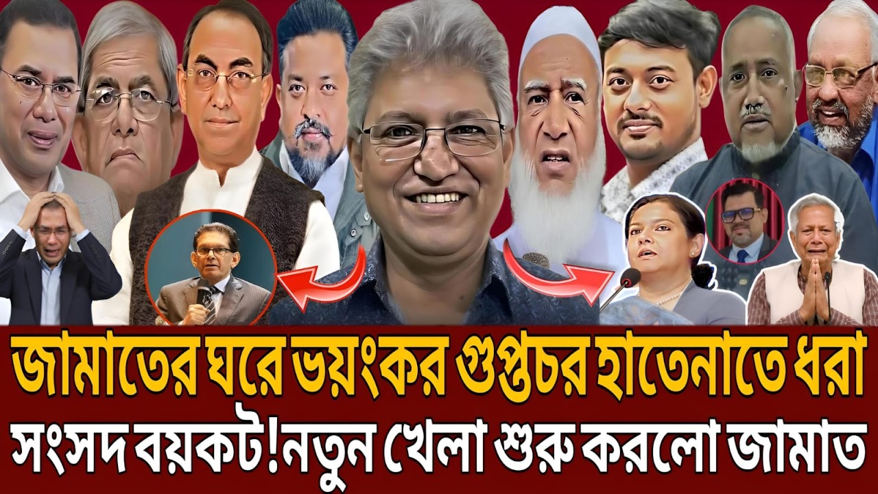 জামাতের ঘরে মোসাদের গুপ্তচর হাতেনাতে ধরা খেলেন সংসদ বয়কট!নতুন খেলা শুরু করলো জামাত।Masud kamal।Talk