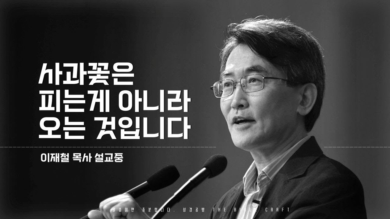 이재철 목사 l 사과꽃은 피는게 아니라 오는 것입니다.