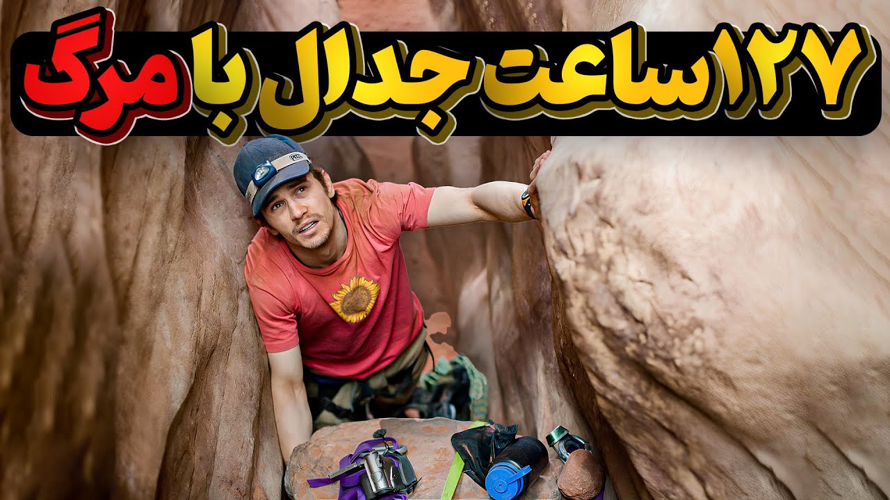 تلاش، صبر، استقامت، شجاعت، براستی چه نامی میتوانیم به این 127 ساعت بدهیم؟