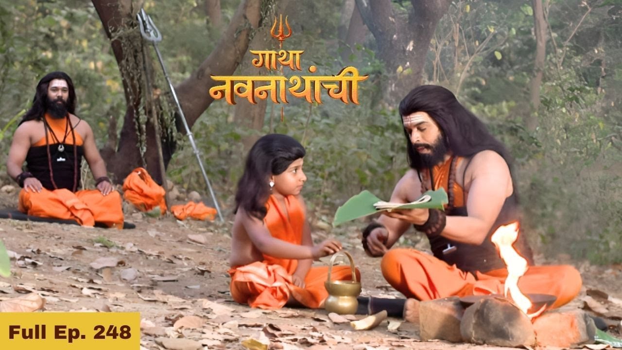 गोरक्षनाथ मीननाथांना शिकवणार नाथ परंपरेतील साधना - Gatha Navnathanchi Serial Ep 248