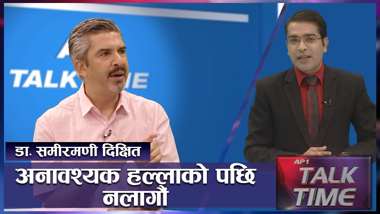 कोरनाको बिषयमा अनावश्यक हल्लाको पछि नलागौं | AP TALK TIME | COVID19 | AP1HD