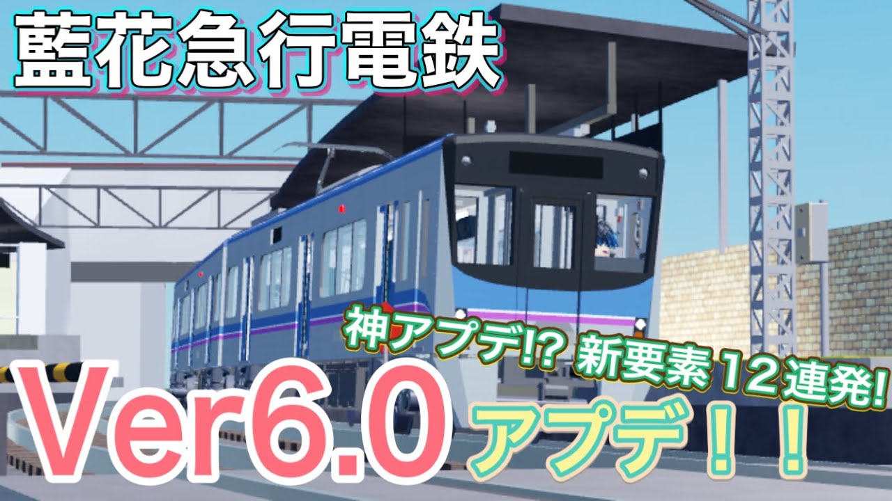 【Roblox】藍花急行電鉄に神アプデが来た！新要素11個を紹介します！