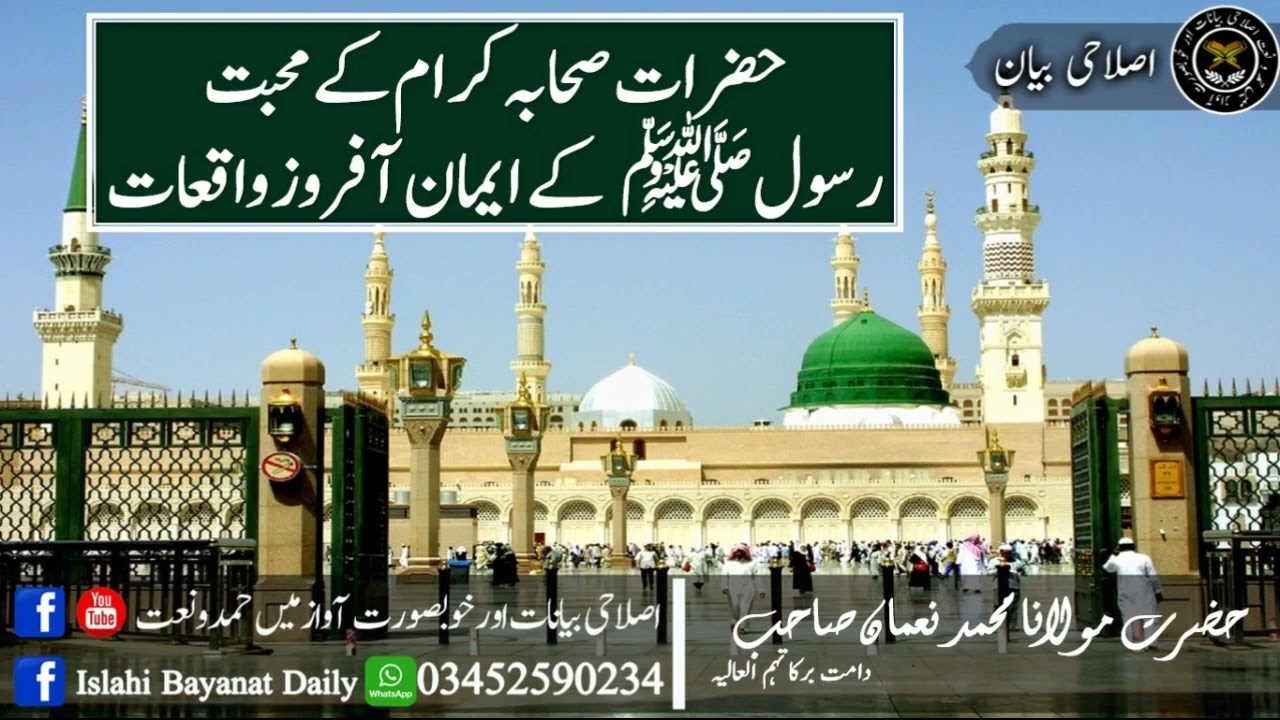 حضرات صحابہ کرام کے محبت رسولﷺ کے ایمان آفروز واقعات حضرت مولانا محمد نعمان صاحب