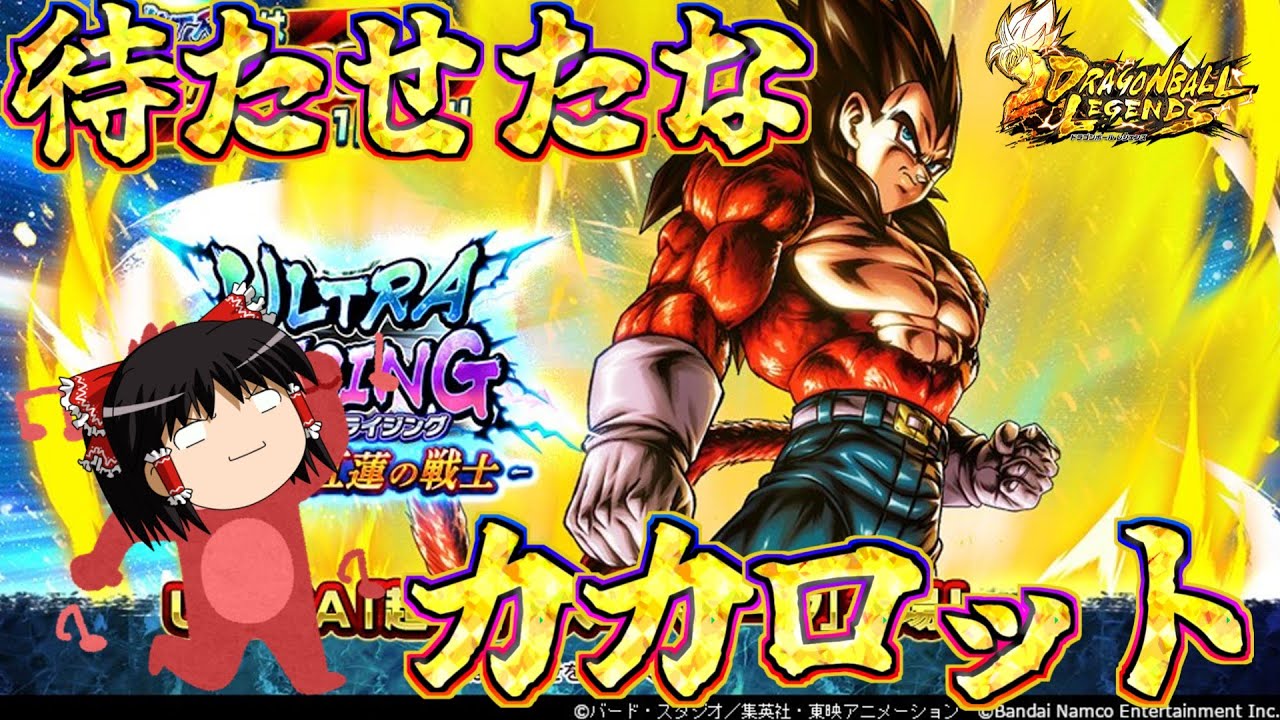 【ゆっくり実況】ゆっくりレジェンズ3　狙いはウルトラ超サイヤ人4ベジータ！！何が何でも引いてやるぞぉ！！