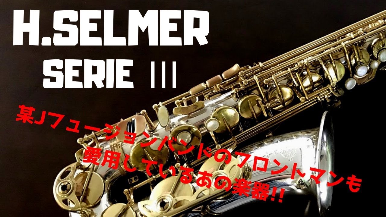 【Selmer SERIE III Staring Silver】アルト最高峰！お値段なんと○○○万円！？最強サックスきた！