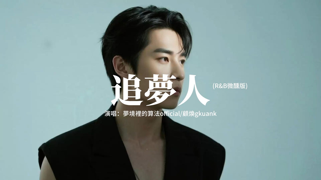夢境裡的算法official/顧煥gkuank - 追夢人 (R&B微醺版)『讓青春吹動了你的長發，讓它牽引你的夢，不知不覺這城市的歷史，已記取了你的笑容。』【動態歌詞MV】