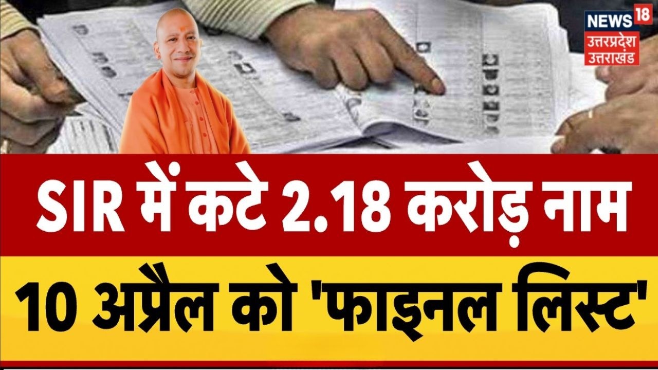 UP Election 2027: 2.18 करोड़ वोटरों के नाम कटे? | UP Voter List Update 2026-27 | UP News | Top News