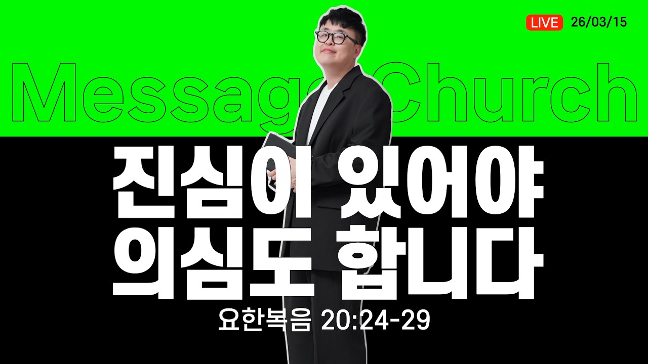 진심이 있어야 의심도 합니다 (요 20:24-29) _ 마지영목사
