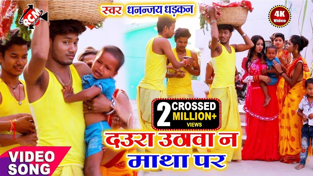 || दउरा उठावा न माथा पर || धनन्जय धड़कन का इस साल का जबरदस्त छठ वीडियो