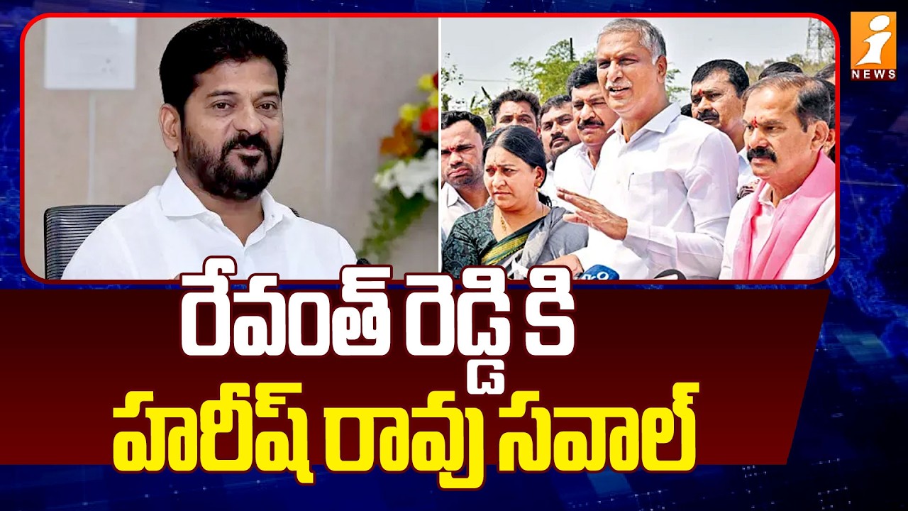 రేవంత్ రెడ్డి కి హరీష్ రావు సవాల్ | Harish Rao Challenge To CM Revanth Reddy |Congress Vs BRS |iNews