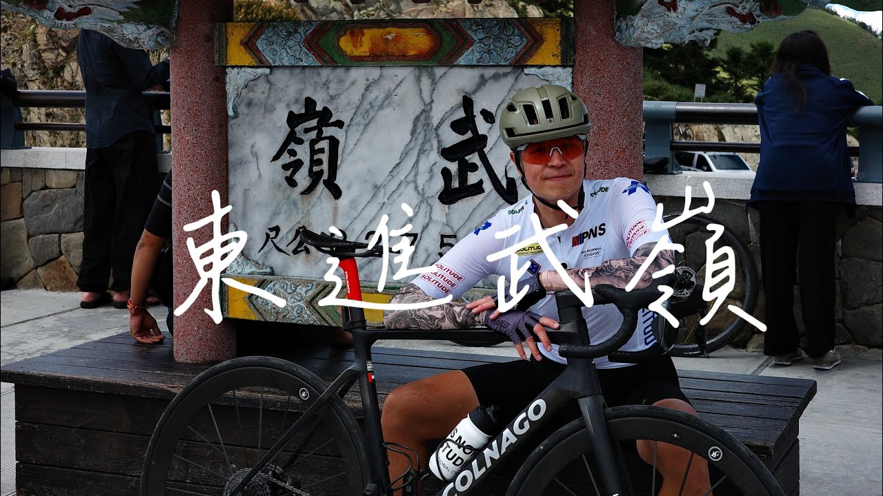 VLOG12.) 東進武嶺/ COLNAGO V4RS開箱/ 可樂果/ 公路車 / HHHcc車隊/ Cycling/ 我如何葛上武嶺策略分享