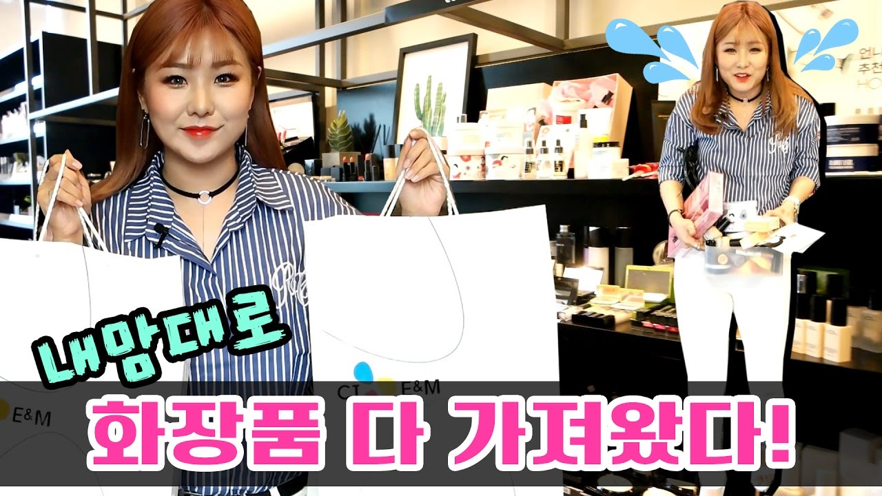 내맘대로 120만원어치 화장품 쓸어 담아 왔다! ( 다이아 TV 뷰티 리워드존 ) | 윤쨔미TV
