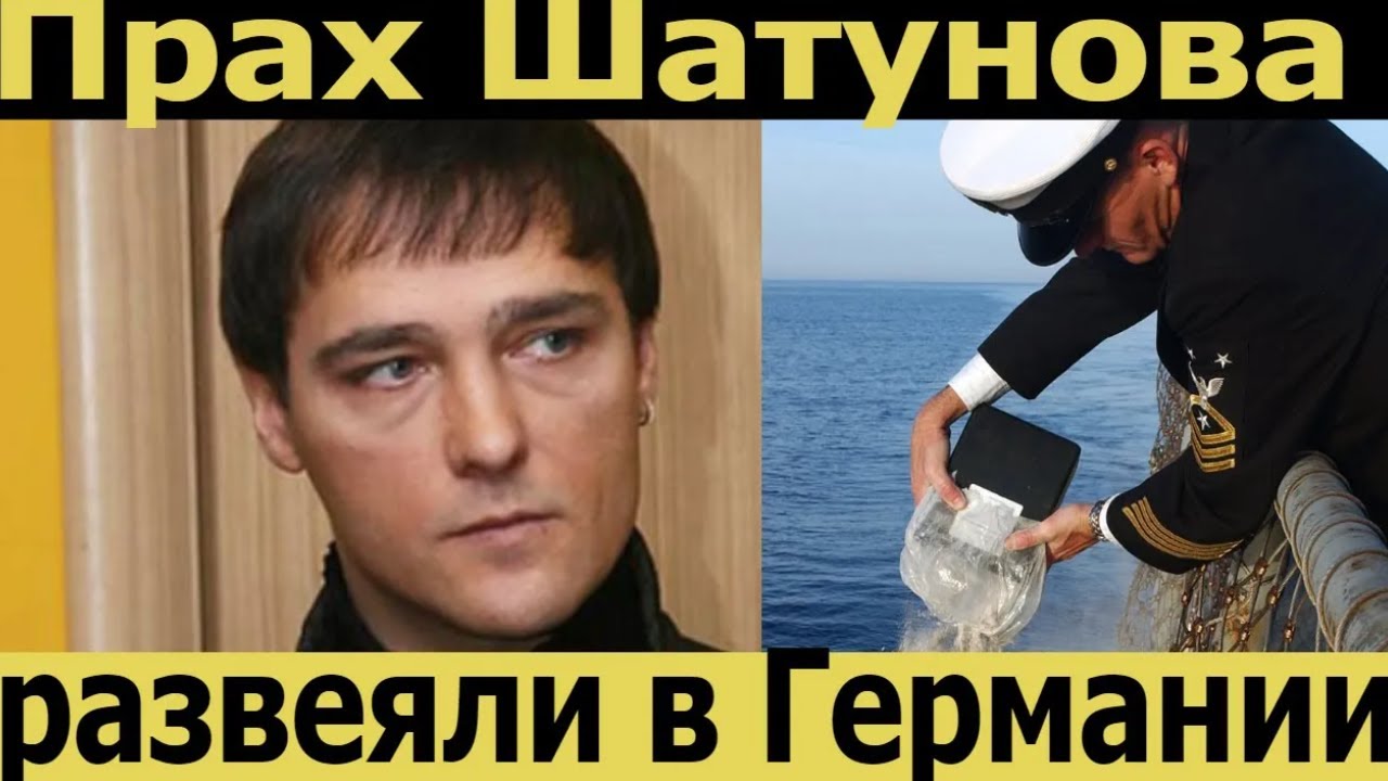 ПРАХ ШАТУНОВА РАЗВЕЯЛИ В ГЕРМАНИИ Юрий Шатунов любил озеров там его и развеяли Новости Шоу-бизнеса
